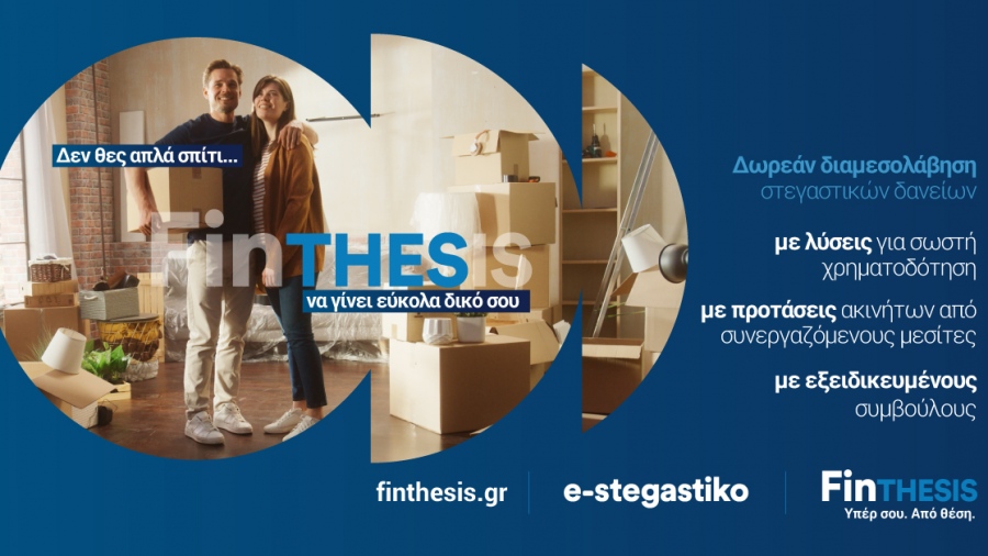 Απόκτηση κατοικίας - Πώς η FinTHESIS μετατρέπει μια σύνθετη διαδικασία σε σίγουρη απόφαση