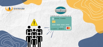 Καταγγελία από ΕΚΠΟΙΖΩ: Η Εθνική Τράπεζα αντικαθιστά τις παλιές χρεωστικές κάρτες και χρεώνει ετήσια συνδρομή 6 ευρώ
