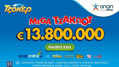 Τζόκερ: Σήμερα στις 22:00 η κλήρωση για το mega τζακ ποτ των 13,8 εκατ. ευρώ–
