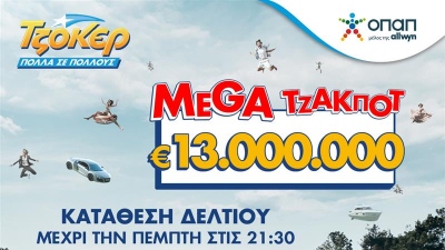 Στον αστερισμό του ΤΖΟΚΕΡ η Ελλάδα: Απόψε στις 22:00 η κλήρωση για τα 13 εκατ. ευρώ