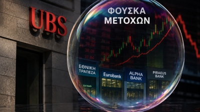 Παρότι φούσκα οι ελληνικές τράπεζες, η ελβετική UBS βλέπει νέα άνοδο έως 26%, με Εθνική 18 ευρώ και Eurobank 4,70 ευρώ