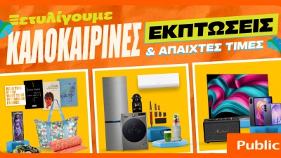 Καλοκαιρινές εκπτώσεις στα Public - Η καλύτερη στιγμή για βουτιά στις έξυπνες αγορές