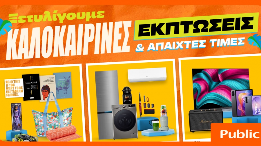 Καλοκαιρινές εκπτώσεις στα Public - Η καλύτερη στιγμή για βουτιά στις έξυπνες αγορές