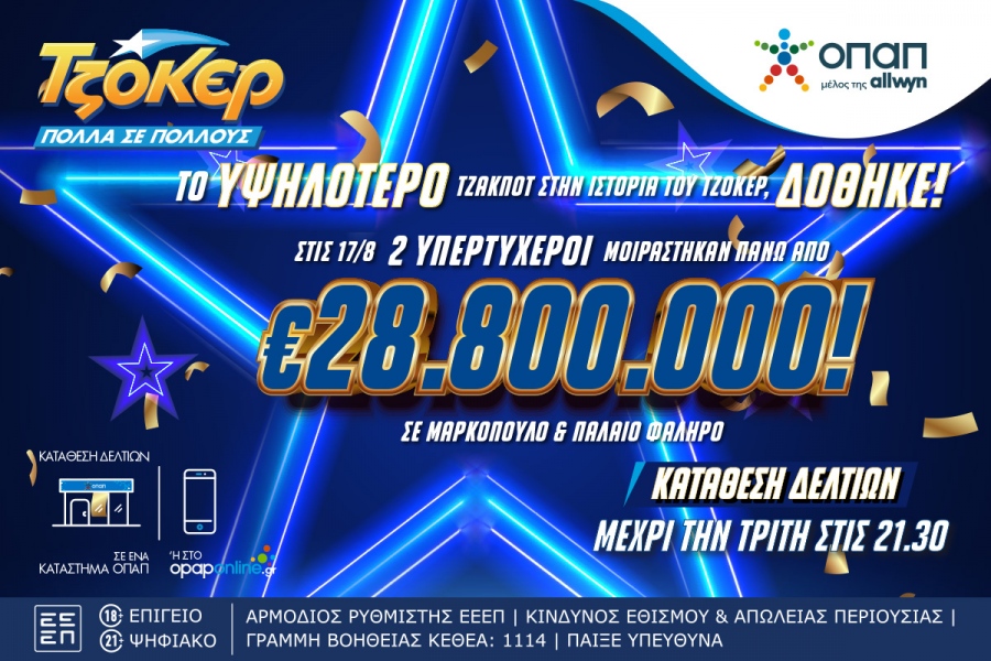 ΤΖΟΚΕΡ: Μαρκόπουλο και Παλαιό Φάληρο «παραμιλούν» με τους δύο υπερτυχερούς που μοιράστηκαν πάνω από 28,8 εκατ. ευρώ