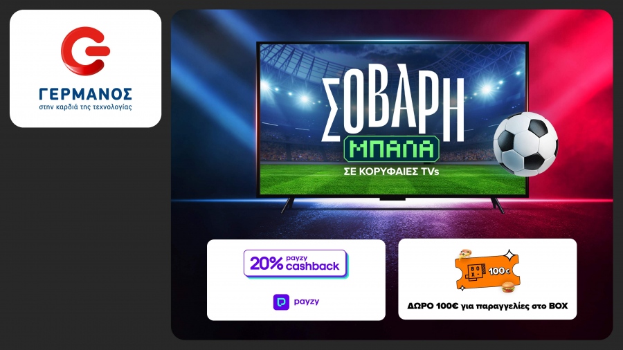 COSMOTE TELEKOM και ΓΕΡΜΑΝΟΣ: 20% payzy cashback για αγορά τηλεοράσεων, soundbars και projectors