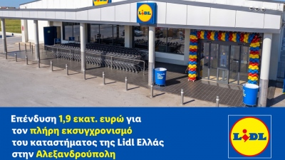 Επένδυση 1,9 εκατ. ευρώ για τον πλήρη εκσυγχρονισμό του καταστήματος της Lidl Ελλάς στην Αλεξανδρούπολη