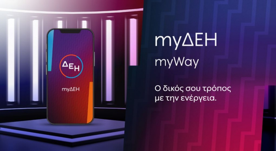 ΔΕΗ: Έξυπνες λύσεις εξυπηρέτησης ενισχύουν την ψηφιακή εμπειρία των πελατών