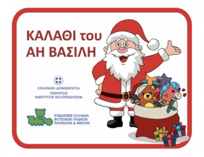 Αδ. Γεωργιάδης: Στο Καλάθι του Αη Βασίλη μετέχουν 39 αλυσίδες με 1963 παιχνίδια