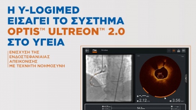 Η Y-Logimed εισάγει το σύστημα OPTIS ULTREON 2.0 στο ΥΓΕΙΑ – Ενίσχυση της ενδοστεφανιαίας απεικόνισης με Τεχνητή Νοημοσύνη