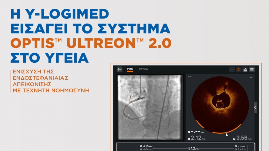 Η Y-Logimed εισάγει το σύστημα OPTIS ULTREON 2.0 στο ΥΓΕΙΑ – Ενίσχυση της ενδοστεφανιαίας απεικόνισης με Τεχνητή Νοημοσύνη