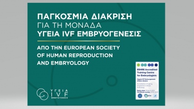 Μονάδα ΥΓΕΙΑ IVF Εμβρυογένεσις: Διεθνής διάκριση – Πιστοποίηση πρωτοπορίας στην υποβοηθούμενη αναπαραγωγή