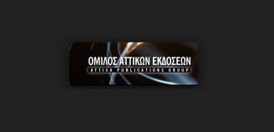 Αττικές Εκδόσεις: Ολοκληρώθηκε η συγχώνευση των θυγατρικών Λάμψη και Ιονικές Εκδόσεις