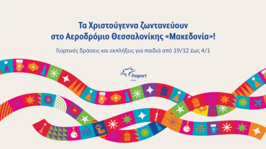 Fraport Greece: Το αεροδρόμιο «Μακεδονία» υποδέχεται τα Χριστούγεννα με ένα μαγευτικό χωριό για παιδιά