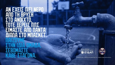 ΕΥΔΑΠ: Παίζουμε στην ίδια ομάδα, σεβόμαστε κάθε σταγόνα… και στο FanZone του 2026 EuroLeague Final Four Athens!