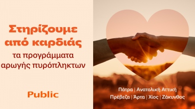 Τα Public στο πλευρό των οικογενειών που επλήγησαν από τις πυρκαγιές
