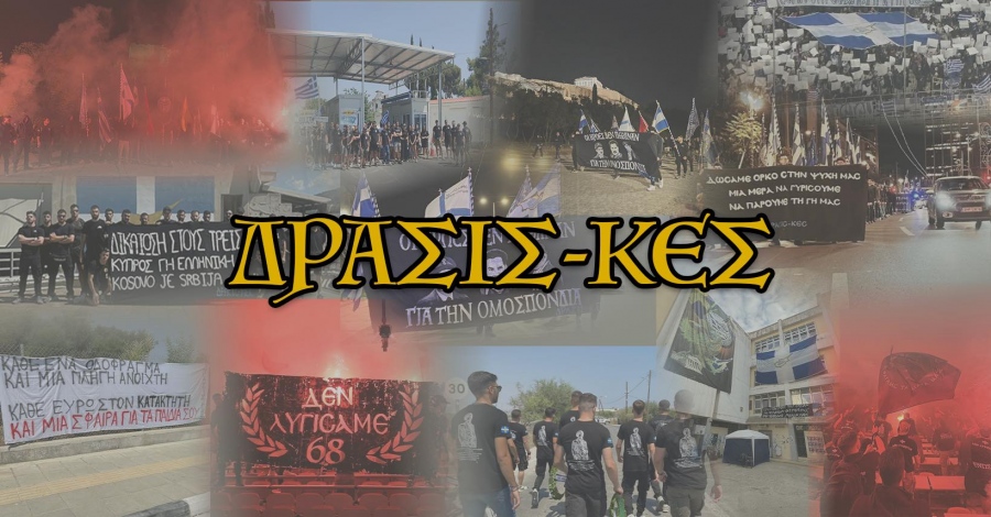Νίκησαν ξανά οι αγνοί, οι ρομαντικοί, οι ανυπότακτοι - Ιστορική πρωτιά για τους φοιτητές του ΔΡΑΣΙΣ-ΚΕΣ - Σαρώνει η παράταξη του Γρίβα Διγενή