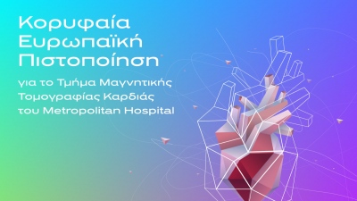 Κορυφαία Ευρωπαϊκή Πιστοποίηση για το Τμήμα Μαγνητικής Τομογραφίας Καρδιάς του Metropolitan Hospital