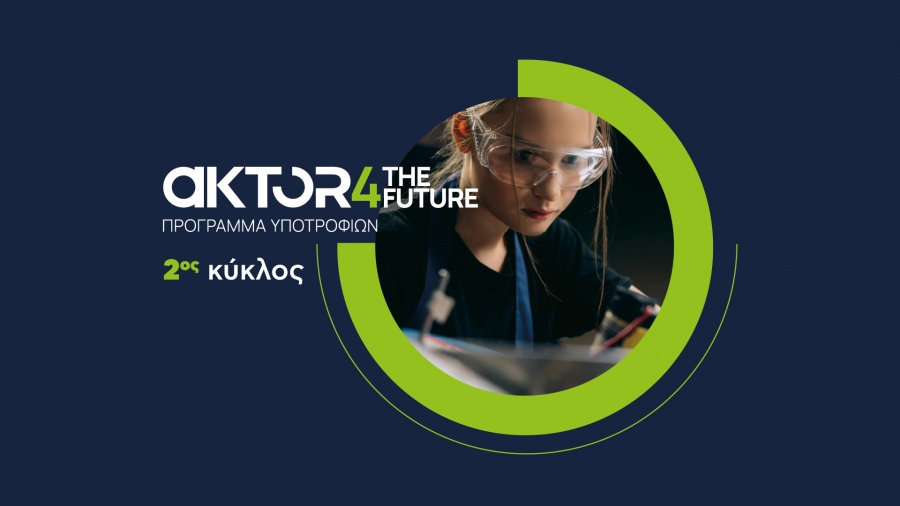 Τελευταία εβδομάδα για αιτήσεις στο πρόγραμμα υποτροφιών AKTOR4TheFuture