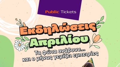 Εσύ πού θα βγεις αυτόν τον μήνα; Βρες μοναδικές προτάσεις εξόδου για όλη την οικογένεια στα Public!