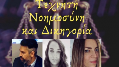 Μελίδης, Σαλτερή, Θειακοδημήτρη – Τεχνητή Νοημοσύνη και Δικηγορία: Σύνθεση ή Αντίθεση;