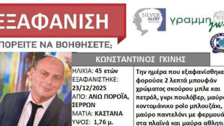 Σέρρες: Εντοπίστηκε το αυτοκίνητο του αγνοούμενου διοικητή του Πυροσβεστικού κλιμακίου Άνω Ποροΐων