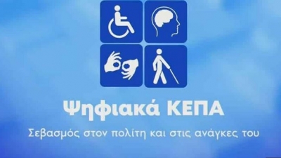 Ψηφιακά ΚΕΠΑ: Τι αλλάζει - Χρηστικός οδηγός 19 ερωτήσεων – απαντήσεων για το νέο σύστημα πιστοποίησης αναπηρίας