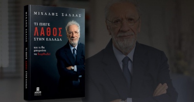Κυκλοφορία βιβλίου Μιχάλη Σάλλα: «Τι πήγε λάθος στην Ελλάδα - και τι θα μπορούσε να διορθωθεί»