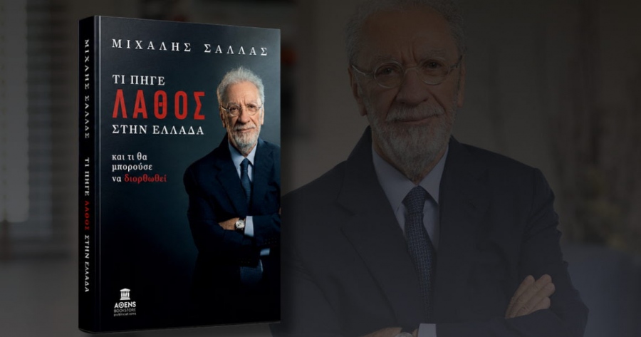 Κυκλοφορία βιβλίου Μιχάλη Σάλλα: «Τι πήγε λάθος στην Ελλάδα - και τι θα μπορούσε να διορθωθεί»