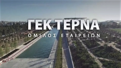 ΓΕΚ ΤΕΡΝΑ: Κέρδη από συνεχιζόμενες δραστηριότητες 31,7 εκατ. ευρώ στο εννεάμηνο 2021