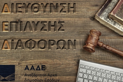 Η αποτυχία της ΔΕΔ: 7 στους 10 φορολογούμενους χάνουν την προσφυγή τους!