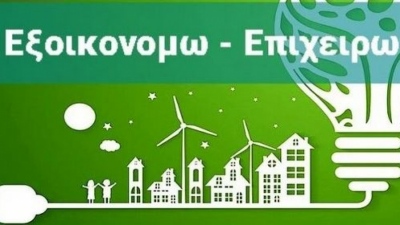Παράταση στο «Εξοικονομώ – Επιχειρώ»: Ανάσα για παραπάνω από 400 επιχειρήσεις
