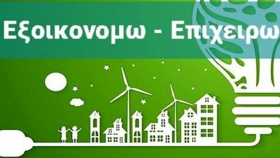 Παράταση στο «Εξοικονομώ – Επιχειρώ»: Ανάσα για παραπάνω από 400 επιχειρήσεις