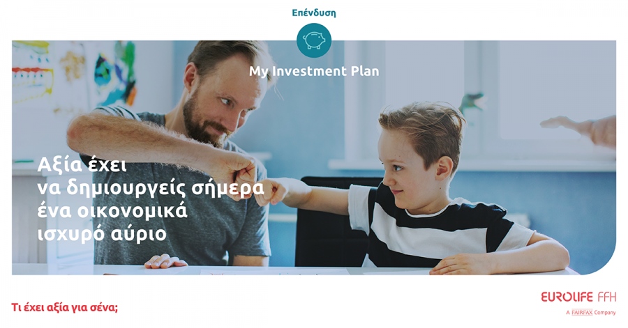Eurolife FFH: Προσθήκη νέας επενδυτικής στρατηγικής στο ασφαλιστικό πρόγραμμα My Investment Plan