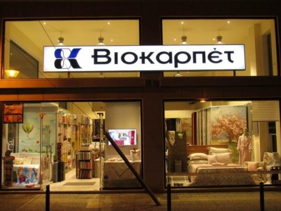 Βιοκάρπετ: Στις 27/5 η ΓΣ για μέρισμα και επιστροφή κεφαλαίου