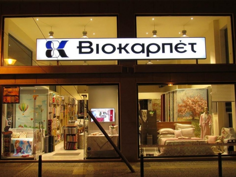 Βιοκάρπετ: Στις 27/5 η ΓΣ για μέρισμα και επιστροφή κεφαλαίου