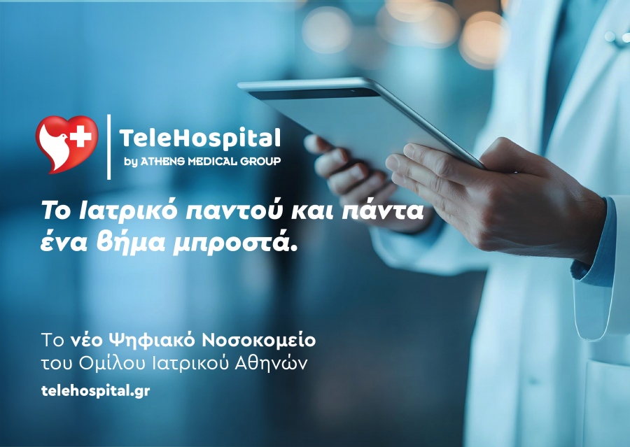 TeleHospital: Το νέο ψηφιακό «Νοσοκομείο» του Ομίλου Ιατρικού Αθηνών