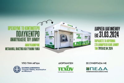 ΤΕΧΑΝ: Μεγάλος Εκπαιδευτικός Διαγωνισμός Ανακύκλωσης Σχολείων Αττικής