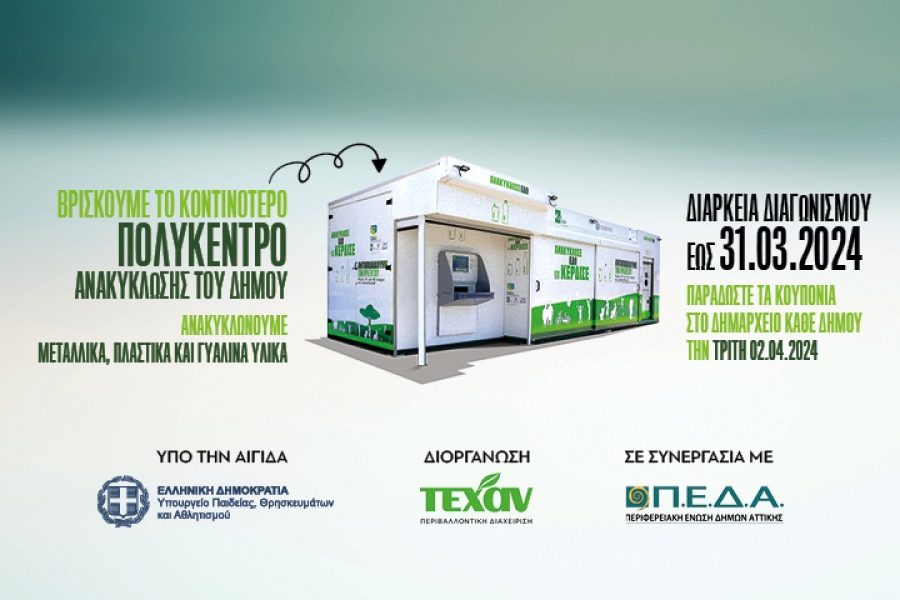 ΤΕΧΑΝ: Μεγάλος Εκπαιδευτικός Διαγωνισμός Ανακύκλωσης Σχολείων Αττικής