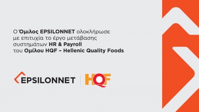 Ο Όμιλος EPSILONNET ολοκλήρωσε με επιτυχία το έργο μετάβασης συστημάτων HR & Payroll του Ομίλου HQF – Hellenic Quality Foods