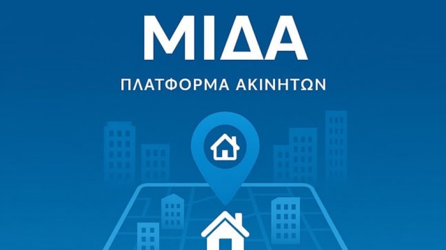 Τέλος Ιουνίου έρχεται ο ΜΙΔΑΣ των ακινήτων