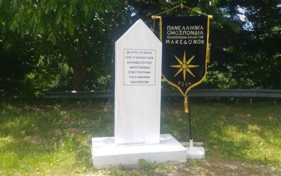 Η Μακεδονία δεν ξεχνά - Συγκέντρωση στο Πισοδέρι Φλώρινας 8 χρόνια μετά τη συμφωνία των Πρεσπών