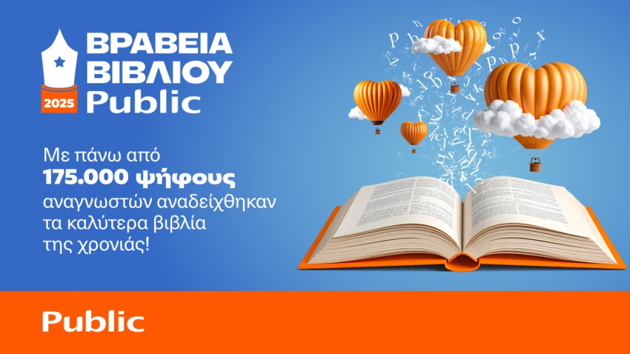 12α Βραβεία Βιβλίου Public - Με περισσότερες από 175.000 ψήφους οι αναγνώστες ανέδειξαν τους φετινούς νικητές