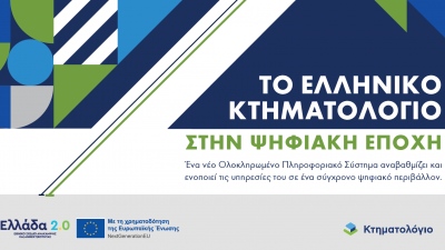 «Το Ελληνικό Κτηματολόγιο στην ψηφιακή εποχή»: Ολοκληρώθηκε με επιτυχία η διαδικτυακή ημερίδα του Φορέα