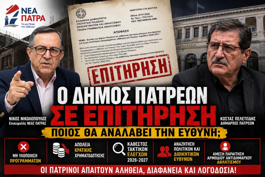 Καταγγελία από Νικολόπουλο για ΟΠΕΚΕΠΕ στον Δήμο Πατρέων - Σε επιτήρηση από το υπουργείο Παιδείας