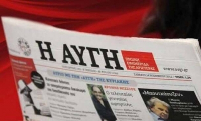 Η ΑΥΓΗ που «δεν κλείνει» αλλά οδηγείται στο κλείσιμο