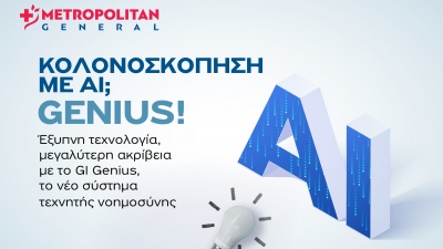 Η τεχνητή νοημοσύνη συναντά την ιατρική πρακτική στο Ενδοσκοπικό Τμήμα του Metropolitan General