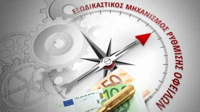 Ο Εξωδικαστικός Μηχανισμός αλλάζει - Οι servicers συνεχίζουν να διατηρούν τον έλεγχο των ρυθμίσεων