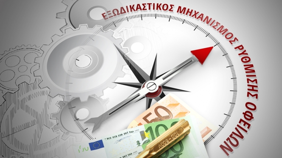 Ο Εξωδικαστικός Μηχανισμός αλλάζει - Οι servicers συνεχίζουν να διατηρούν τον έλεγχο των ρυθμίσεων