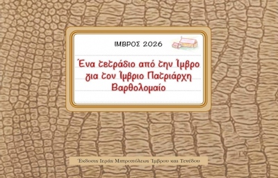 Τιμή στον Πατριάρχη Βαρθολομαίο - 10 χρόνια από την επαναλειτουργία Γυμνασίου και Λυκείου στην Ίμβρο μετά από αγώνες πολλών ετών
