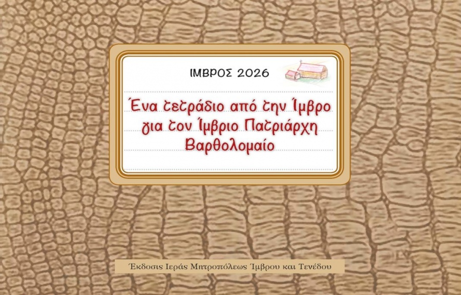 Τιμή στον Πατριάρχη Βαρθολομαίο - 10 χρόνια από την επαναλειτουργία Γυμνασίου και Λυκείου στην Ίμβρο μετά από αγώνες πολλών ετών